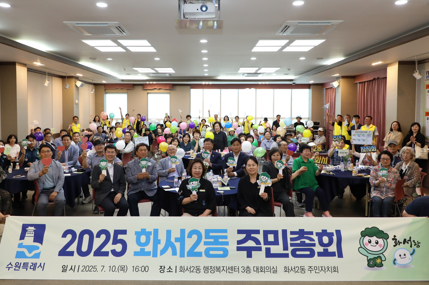 2025년 화서2동 주민총회
